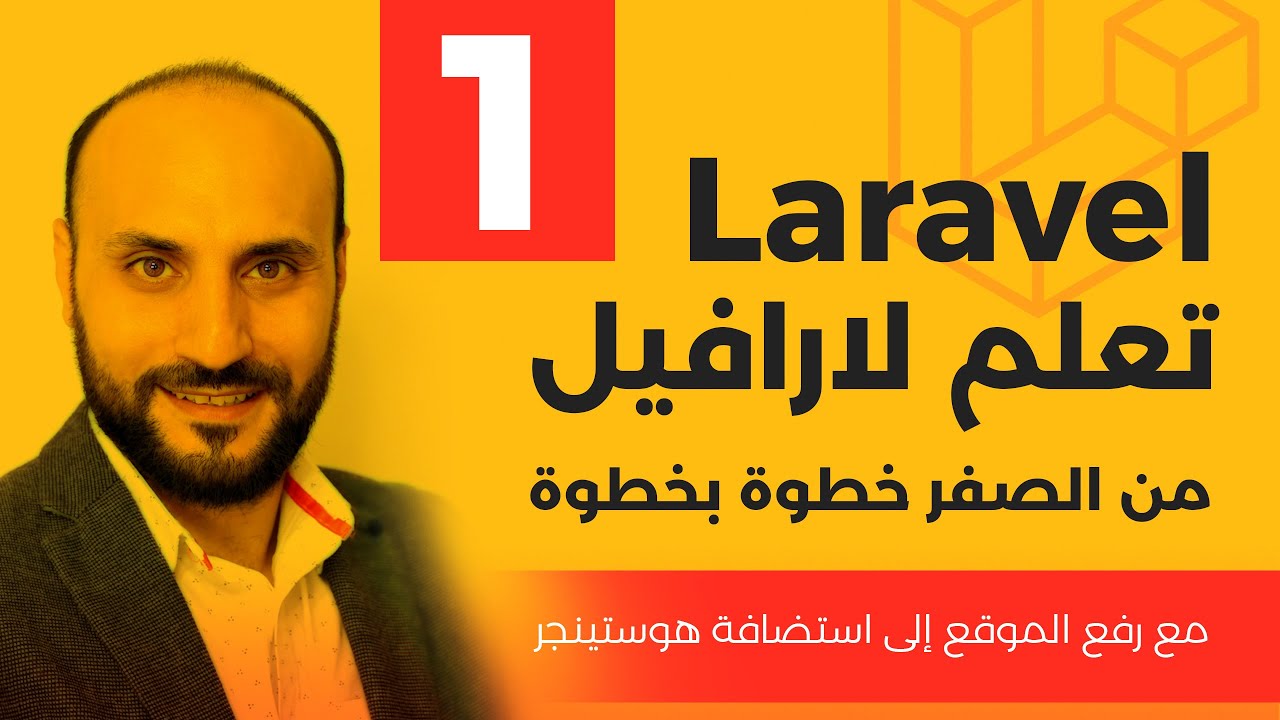 تعليم لارافيل خطوة بخطوة من الصفر