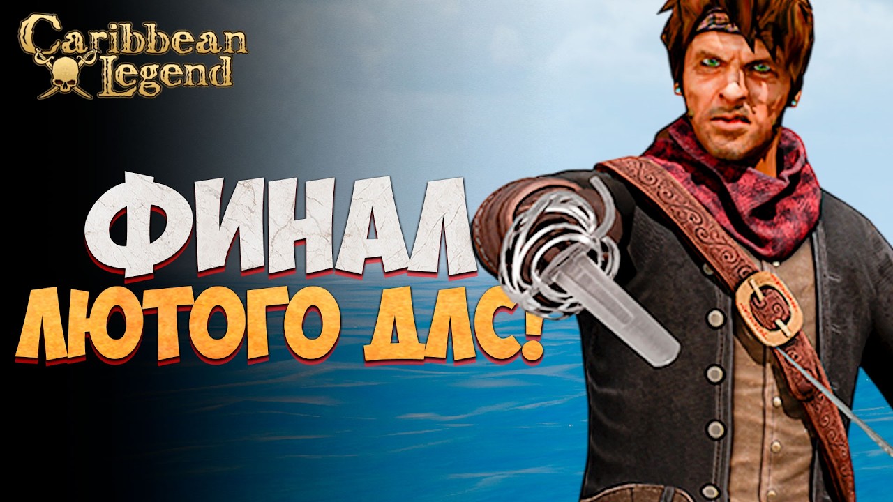 ФИНАЛ самого сложного ДЛС Под Чёрным Флагом в Caribbean Legend #31