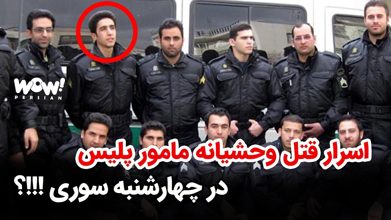 اسرار قتل وحشیانه مامور پلیس در چهارشنبه سوری !!!؟