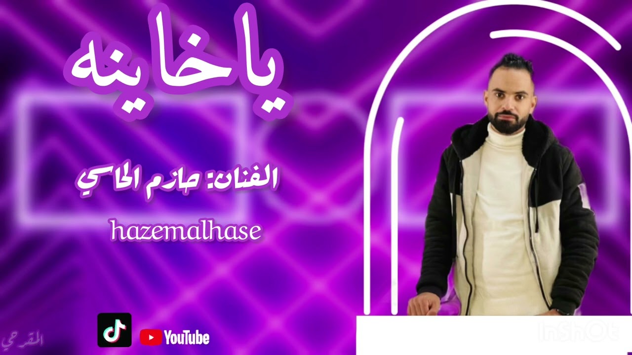 حازم الحاسي | ليش جفيتي ليش علي |اغاني ليبيه |ياخاينه