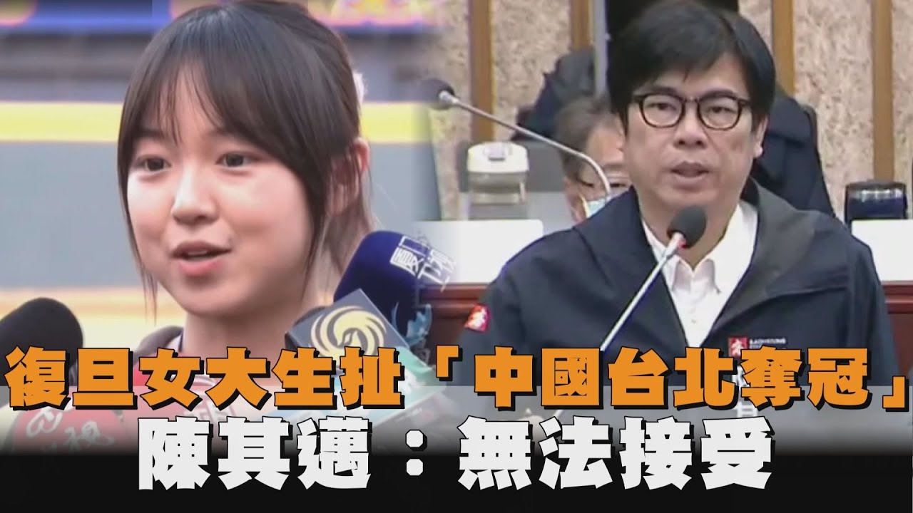 發燒新聞／復旦女大生扯「中國台北奪冠」　陳其邁：無法接受