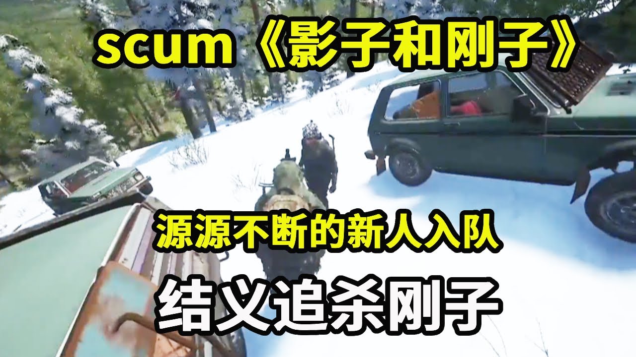 scum《影子和刚子》：源源不断的新人入队，下一秒商店结义，全图追杀刚子【游戏人影子】
