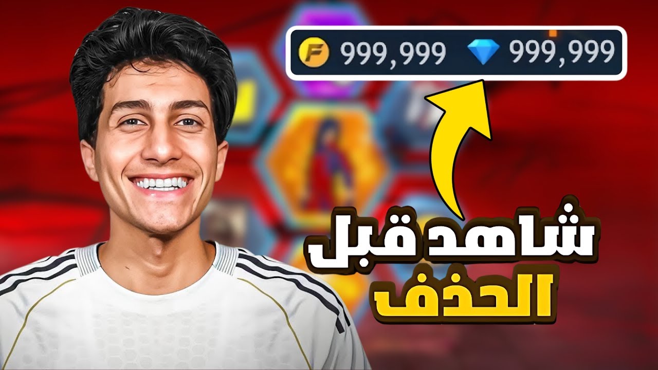 شحن جواهر فري فاير مجانا 2025 🔥 الطريقة السرية للحصول على جواهر فري فاير بدون تهكير