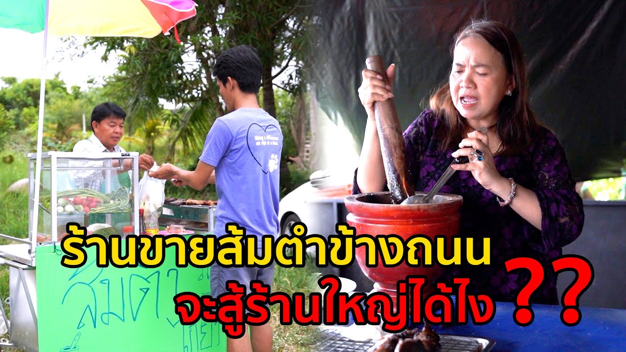 ร้านขายส้มตำข้างถนน จะสู้ร้านใหญ่ได้ไง !! หนังสั้น I เฮฮาฟิล์ม