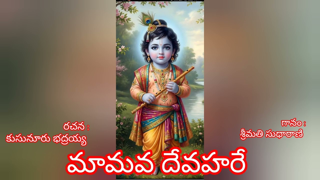 Maamava devahare, kusunuru bhadraiah kruti, gaanam :srimathi sudhaaraani 🙏