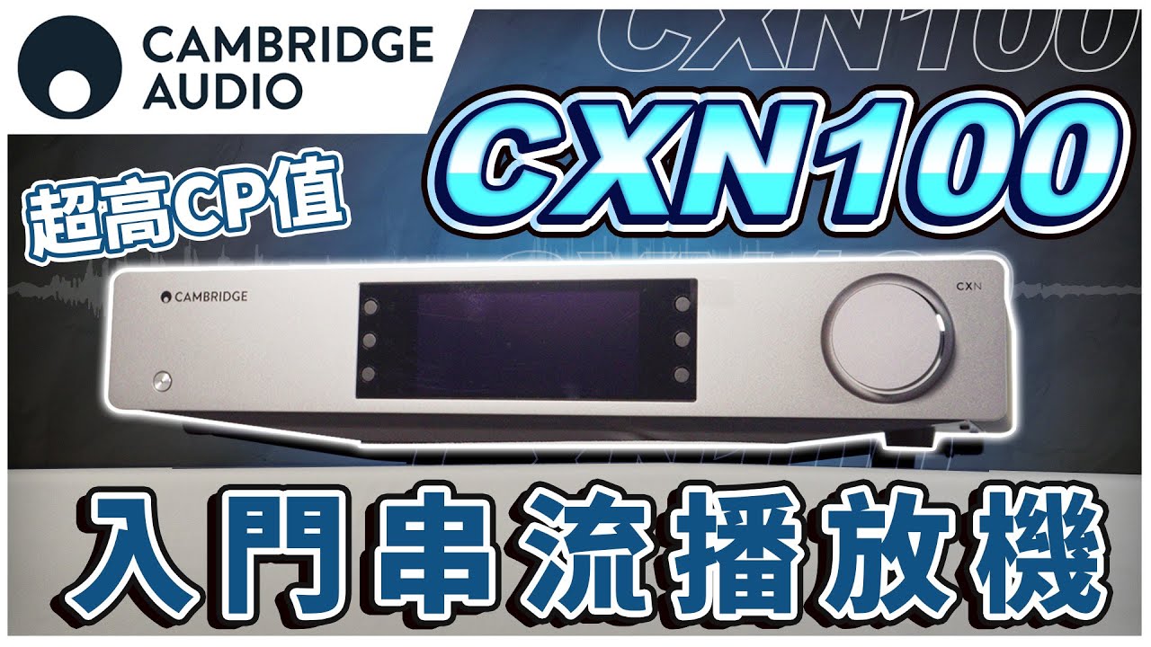 麥士音響｜ 英國 Cambridge Audio CXN100 串流播放器 - CXN系列第三代 入門音響經典品牌🙂 #音響 #串流 #兩聲道