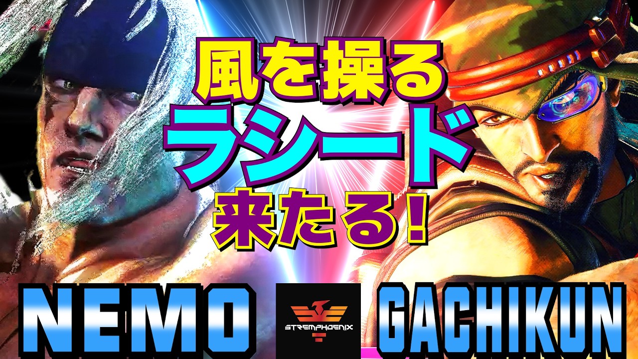 ストリートファイター6✨ネモ [アレックス] Vs ガチくん [ラシード] 風を操るラシード、来たる！  | SF6✨Nemo [Alex] Vs Gachikun [Rashid]✨スト6