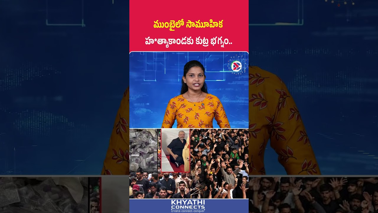 ముంబైలో సామూహిక హ*త్యాకాండకు కుట్ర భగ్నం | #mumbai #police #investigation