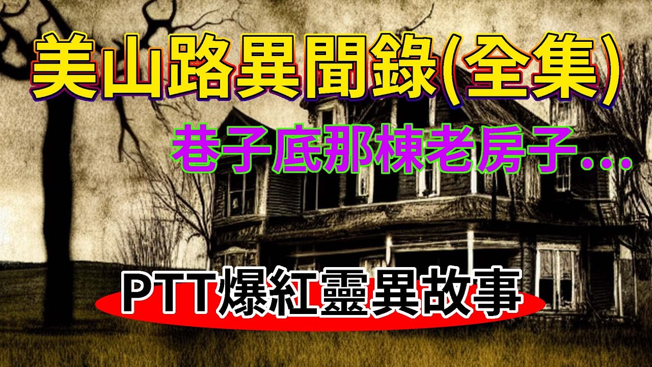 《美山路異聞錄》2006年時在PTT爆紅的靈異故事