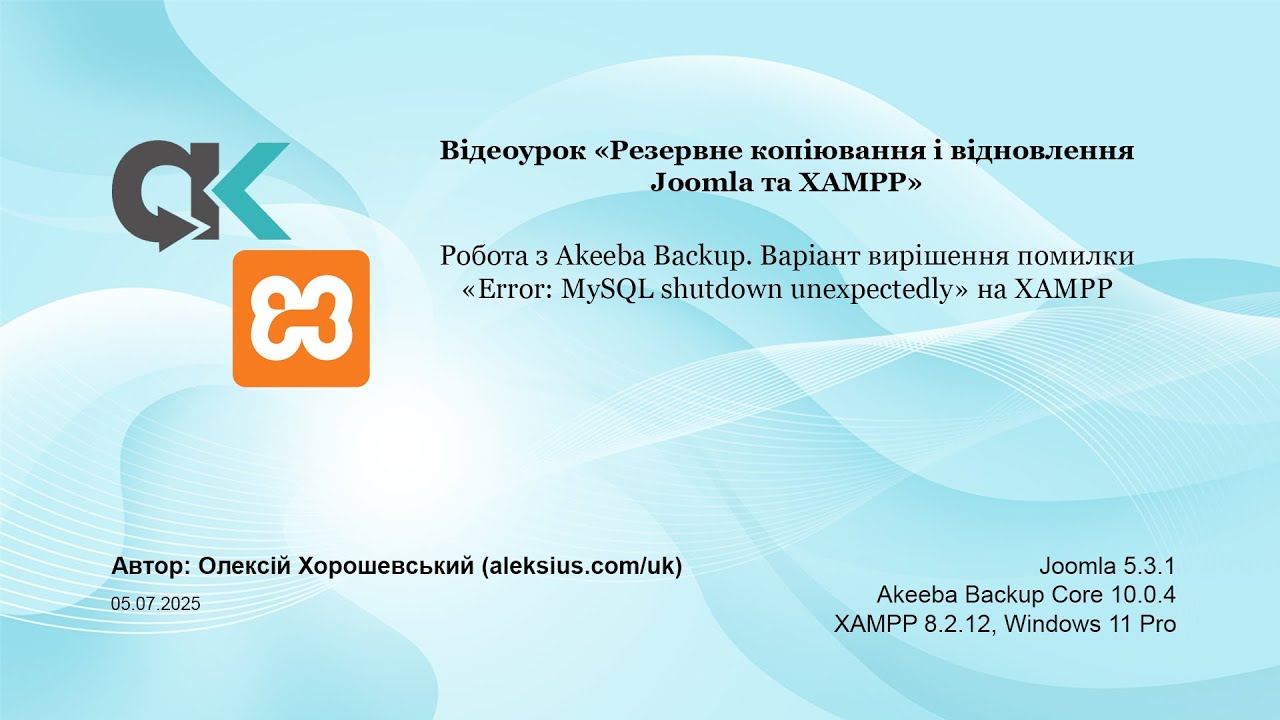 Резервне копіювання Joomla та XAMPP