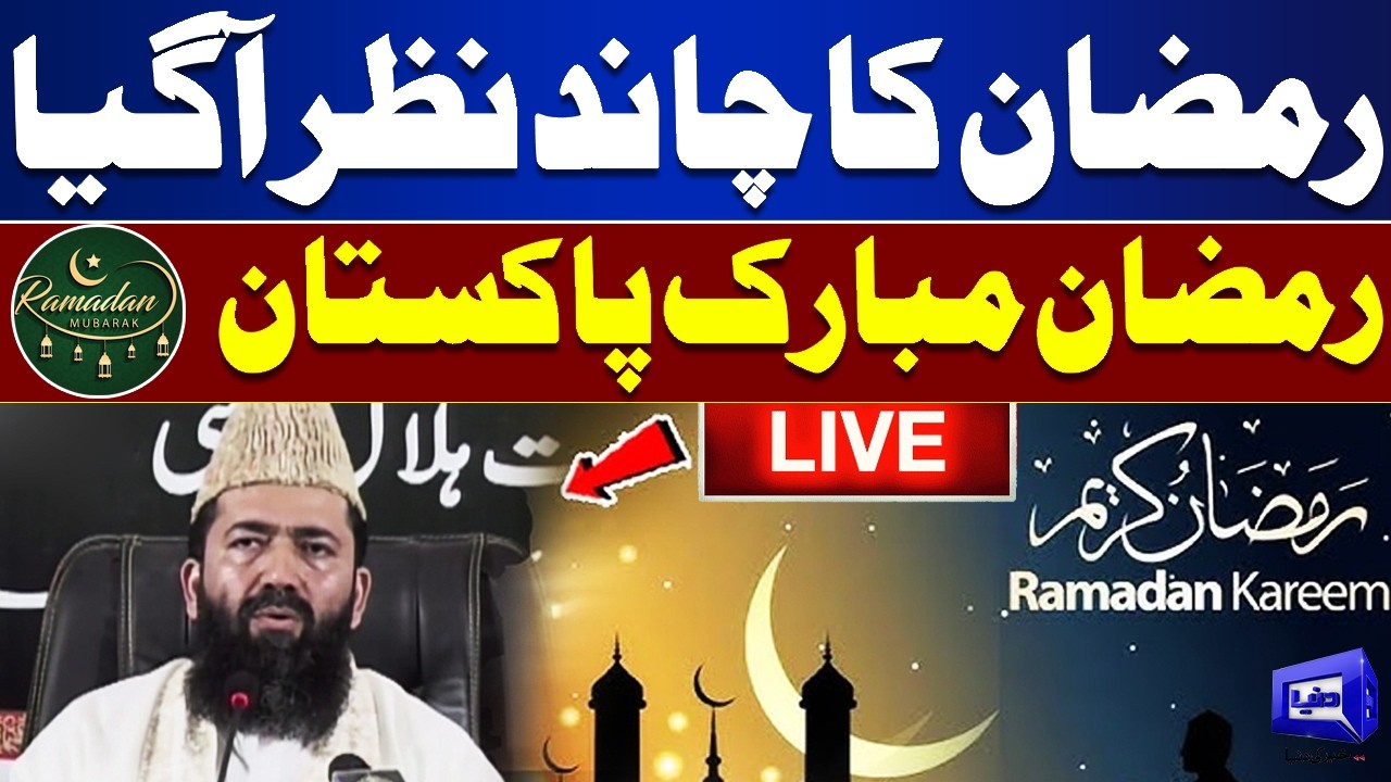 LIVE🔴:🌙 Ramadan Moon Sighted in Pakistan | Ramadan Mubarak 2026 Announcement | Dunya News