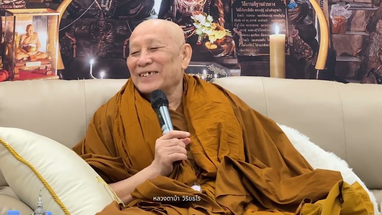 หลวงตาม้า วิริยธโร บรรยายธรรมะ วันที่ 18 มีนาคม 2569