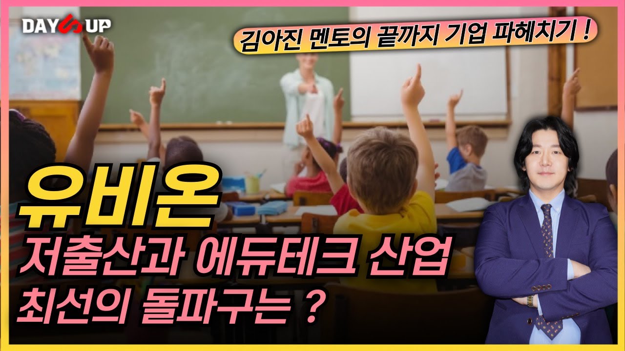 [유비온 주가전망] 저출산으로 인해 암울하다는 교육산업. 돌파구는 ?
