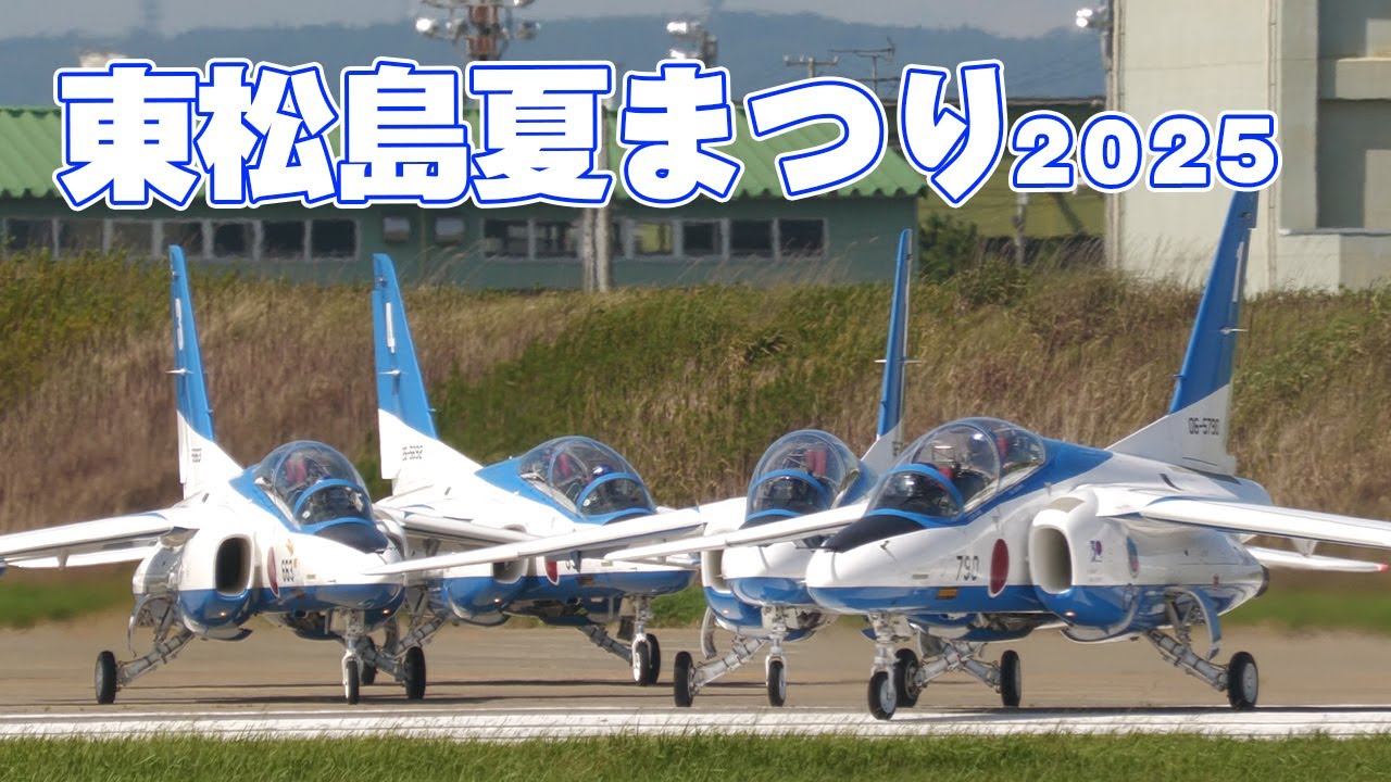 [4K]ブルーインパルス地元のお祭りなので豪華13課目 東松島夏まつりフライト 2025.8.30