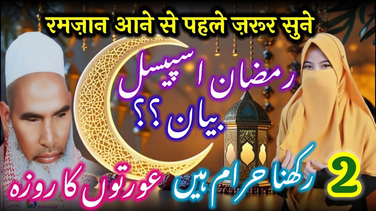 Ramzan UL Mubarak Ka Chand / Ramzan Ka Chand / Ramzan Ki Fazilat / Qari Haneef Multani / Kari Hanif
