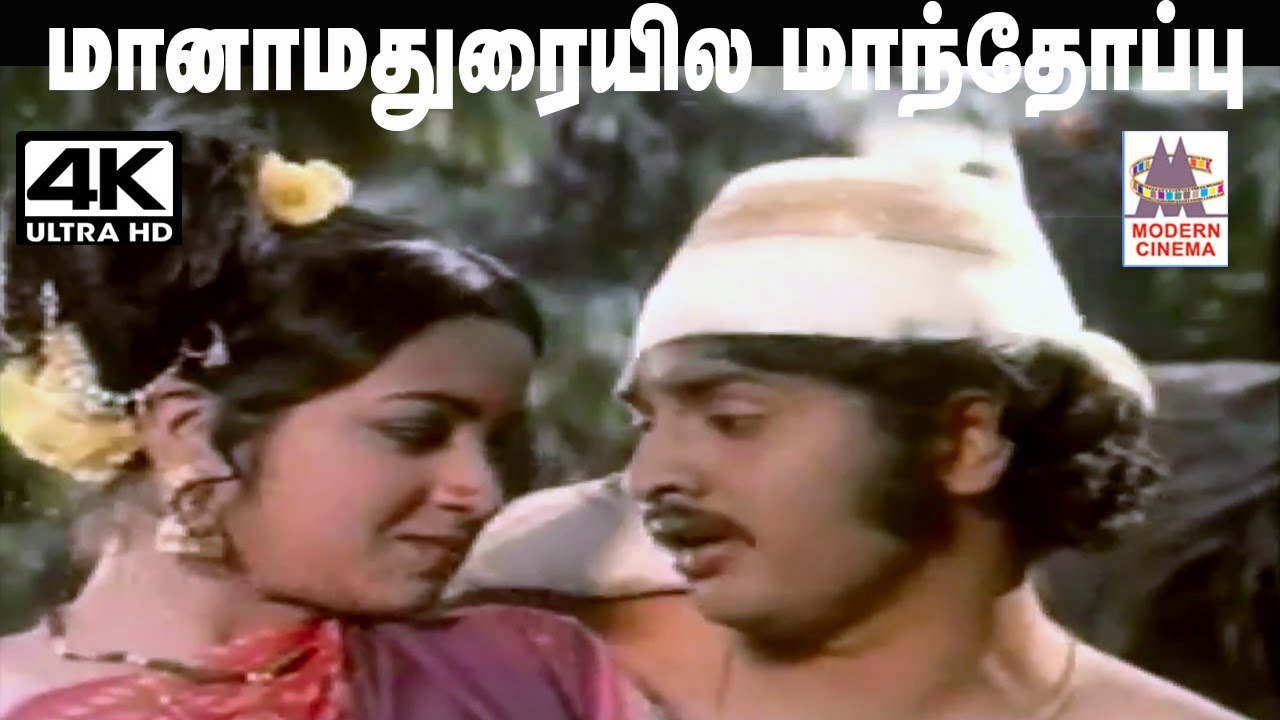 Manamaduraiyila T.M.சௌந்தர்ராஜன் S.ஜானகி பாடிய நாட்டுப்புற பாடல் மனமதுரையிலே மாந்தோப்பு மத்தியிலே