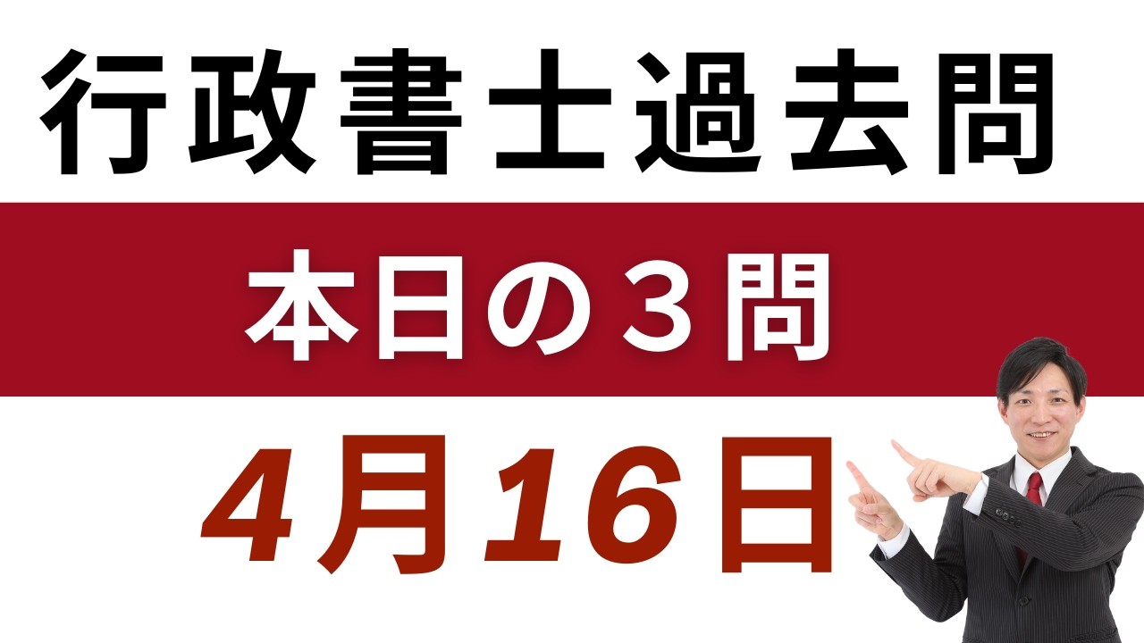 【行政書士 過去問3問】4月16日版｜毎日3問で合格力アップ！短期合格を目指す方へ【行書塾小野】