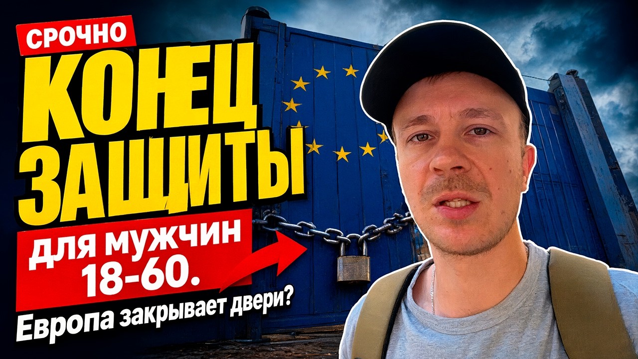 КОНЕЦ ЗАЩИТЫ для мужчин 18-60. Европа закрывает двери?