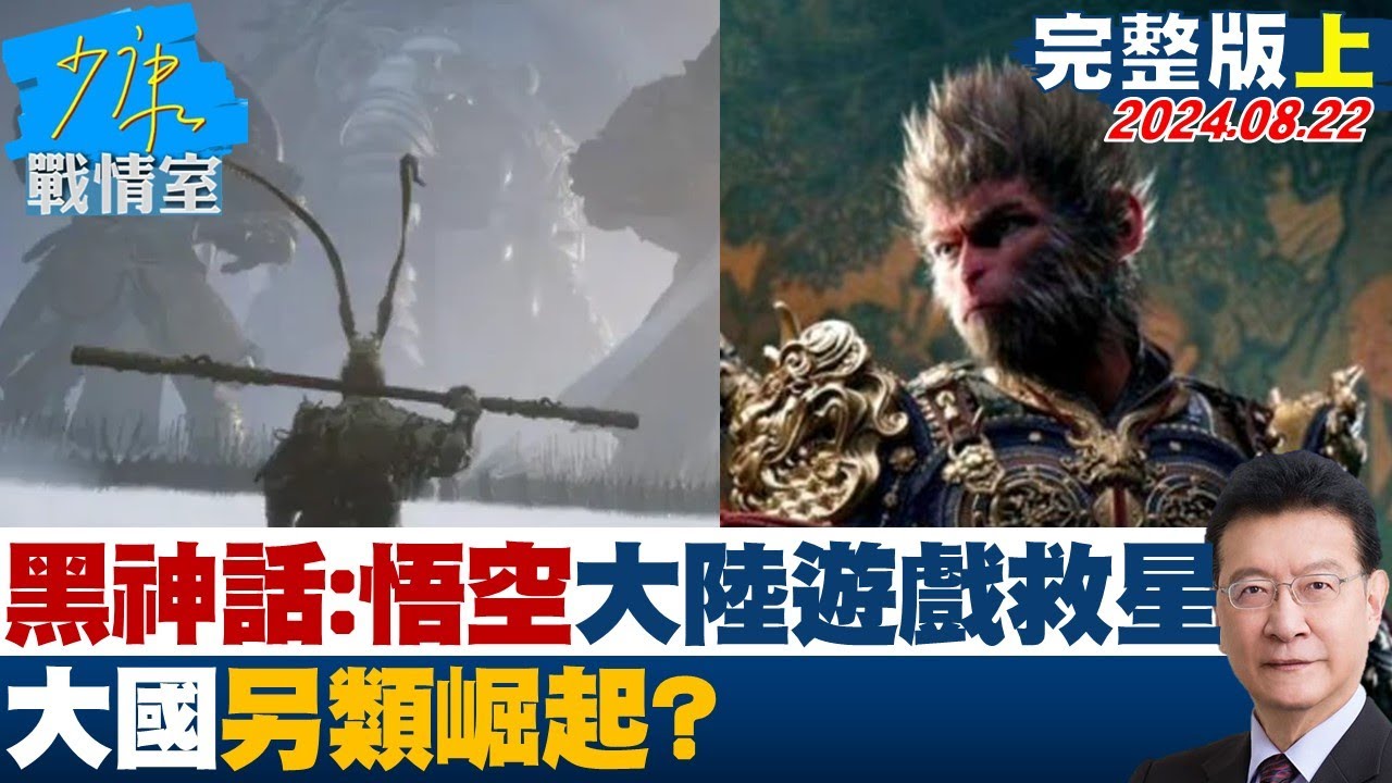 【完整版上集】＂黑神話：悟空＂視為大陸3A遊戲救星　大國另類崛起？ 少康戰情室 20240822