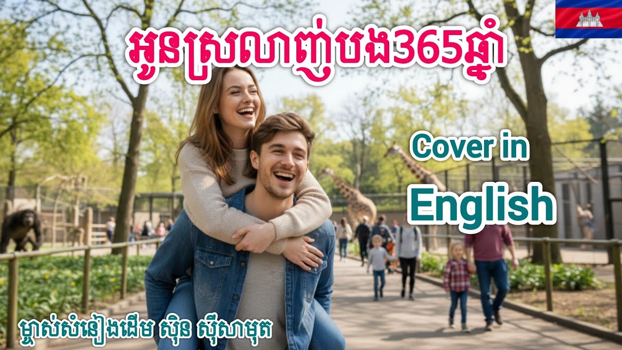 បងស្រលាញ់អូន៣៦៥ឆ្នាំ ស៊ីន ស៊ីសាមុត Bong Srolanh Oun 365 Chhnam Sinn Sisamouth|Cover in English 