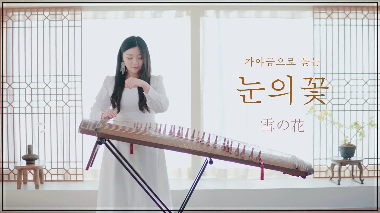 🤍눈의 꽃(雪の花,Snow Flower)☃️가야금 커버 연주 Korea instrument Gayageum cover BY.YEJI