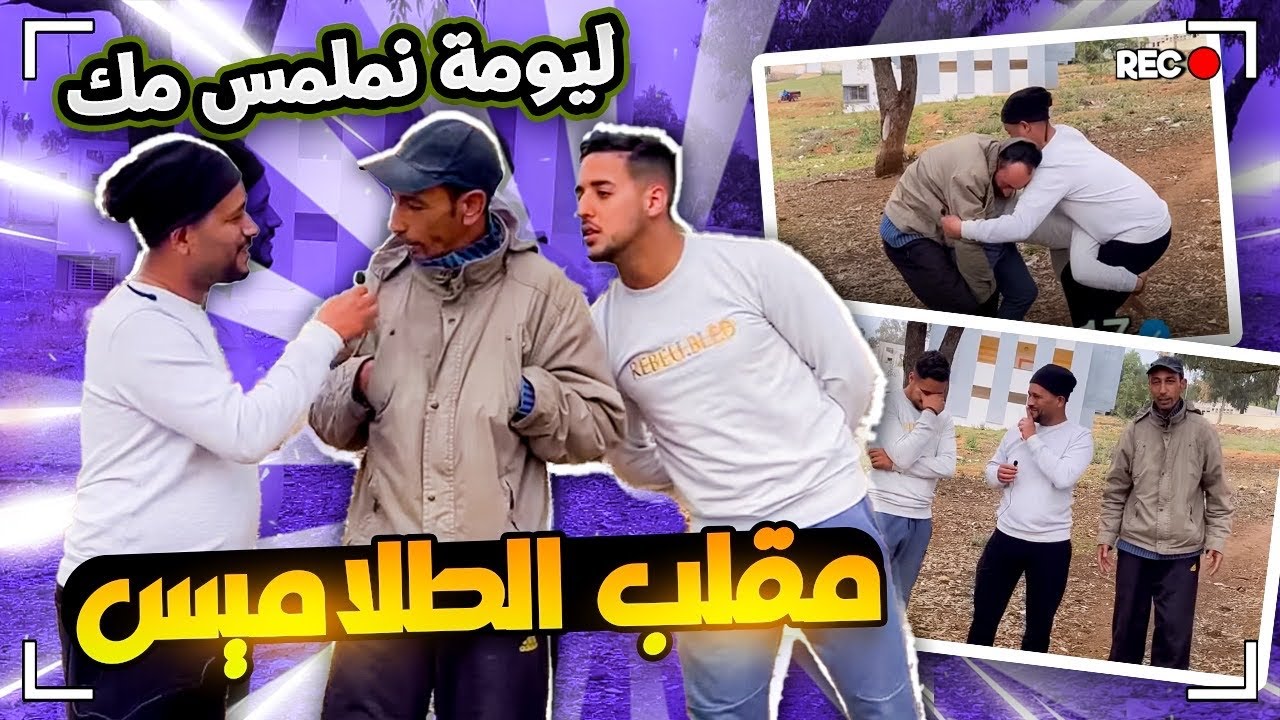مقلب الطلاميس😂في مدينة تيفلت😂♥️+حالة….