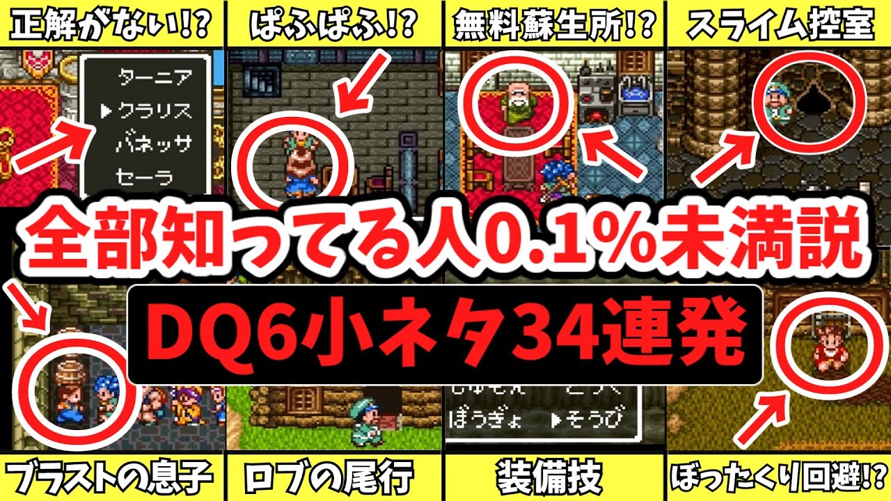 【歴代ドラクエ】DQ6の意外と知らない小ネタ34連発【ゆっくり解説】