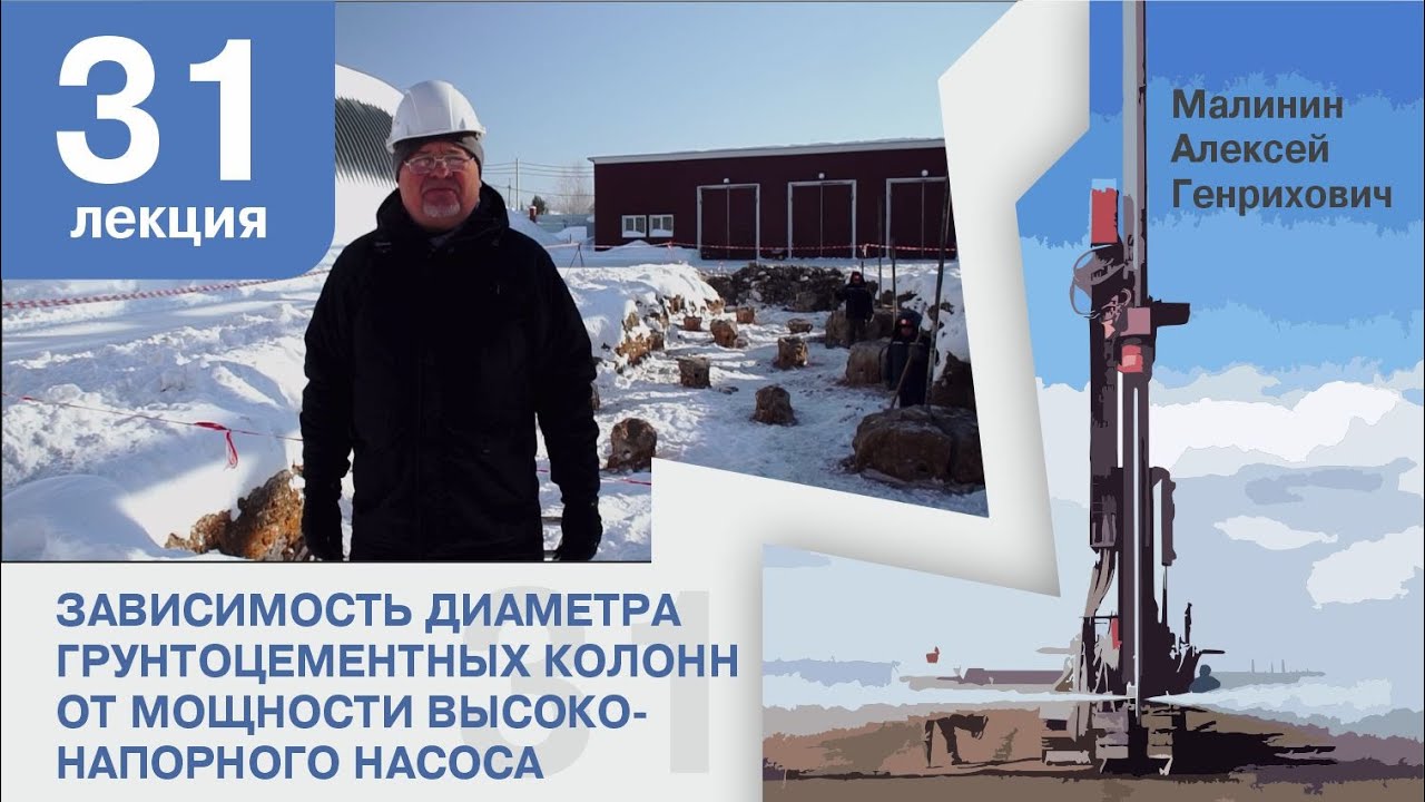 Лекция 31. Зависимость диаметра грунтоцементных колонн от мощности высоконапорного насоса