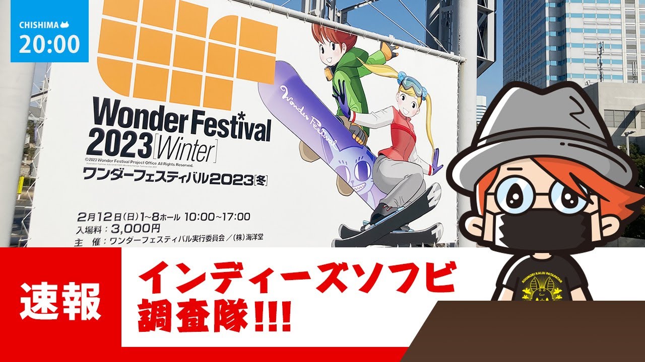 ワンフェス2023冬インディーズソフビ調査隊!!