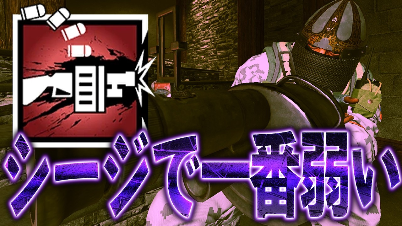 今のシージで一番弱い奴w [R6S] シージX