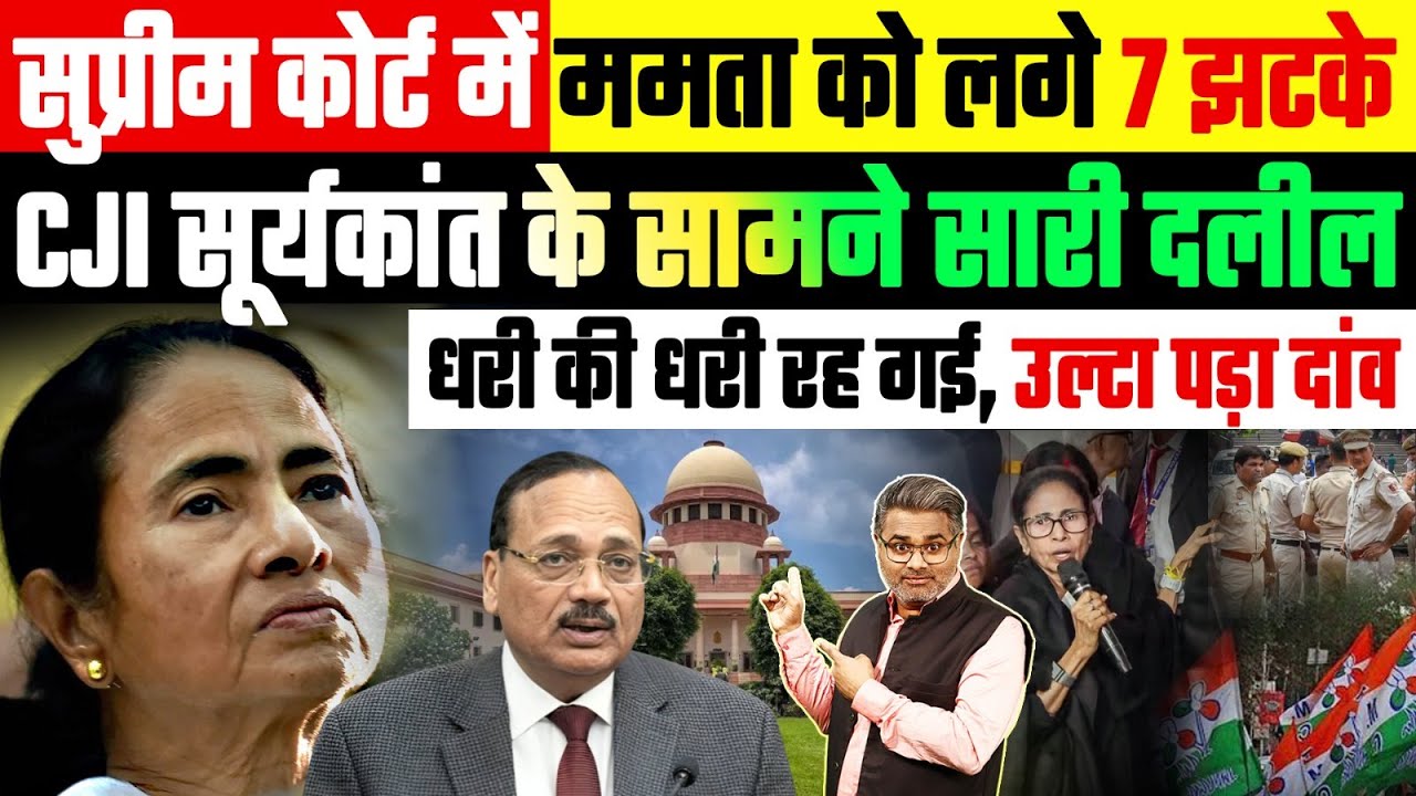 सुप्रीम कोर्ट में ममता को लगे 7 झटके, CJI के सामने सारी दलील धरी की धरी रह गई, उल्टा पड़ा दांव