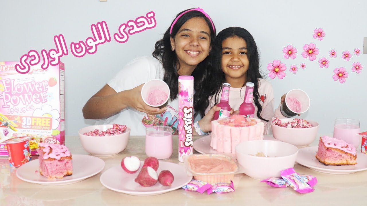 قضينا يوم كامل باللون البينك -- اكلنا عيش بينك و فشار بينك
