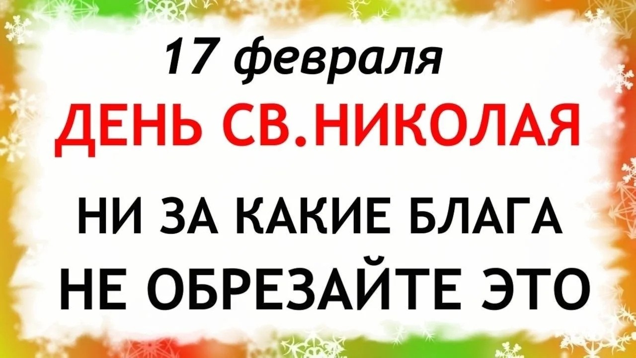 17 февраля День Николы. Что нельзя делать сегодня по народным приметам запреты дня