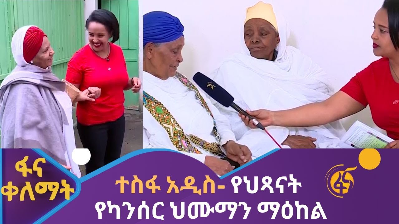 ተስፋ አዲስ፡ የህጻናት የካንሰር ህሙማን ማዕከል