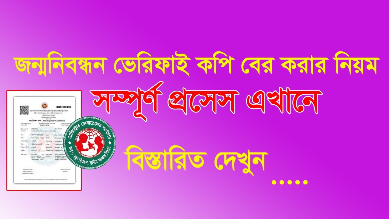 কিভাবে অনলাইন থেকে আপনার জন্মনিবন্ধন ভেরিফাই কপি বের করবেন?