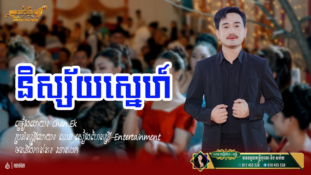 និស្ស័យស្នេហ៍ l Chan Ek l CSH Music Band