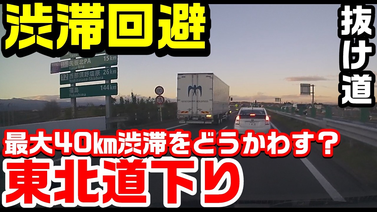 【抜け道】#13 東北道下り最大40㎞の渋滞をどうかわす？ #渋滞 #東北道 
