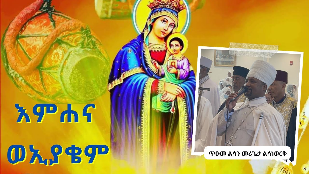ወረብ ዘልደታ ||  እምሐና ወኢያቄም