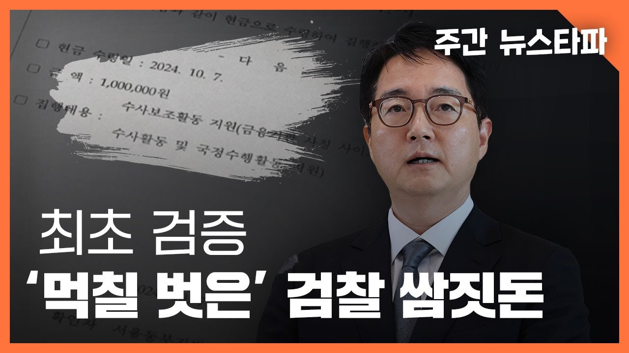 [🔴주간 뉴스타파 라이브] 최초 검증, ‘먹칠 벗은’ 검찰 쌈짓돈 (이명선 앵커)