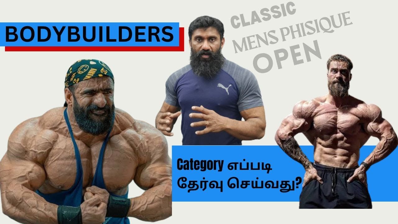 Bodybuilders, Category எப்படி தேர்வு செய்வது #bodybuilding #classicphysique #mensphysique