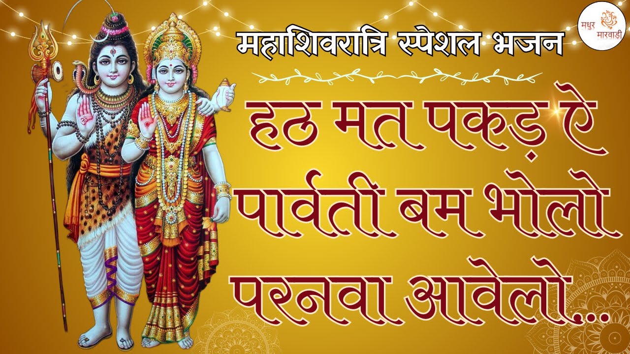हठ मत पकड E पारवती बम्म भोला परनवा आवेलो | महाशिवरात्रि भजन शिवजी | Shiv Ji Bhajan | Madhur Marwadi