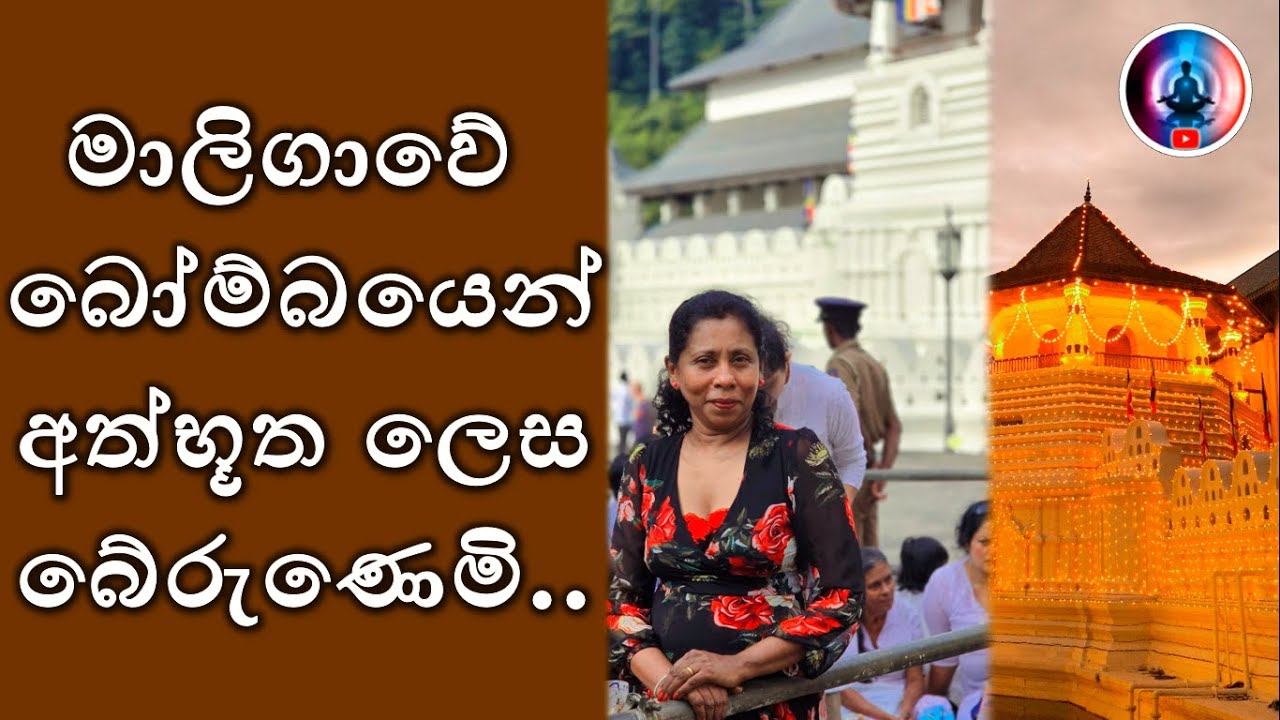 මාලිගාවේ බෝම්බ ප්‍රහාරයෙන් අද්භූත ලෙස මම බේරුණ හැටි..😱🙏 |