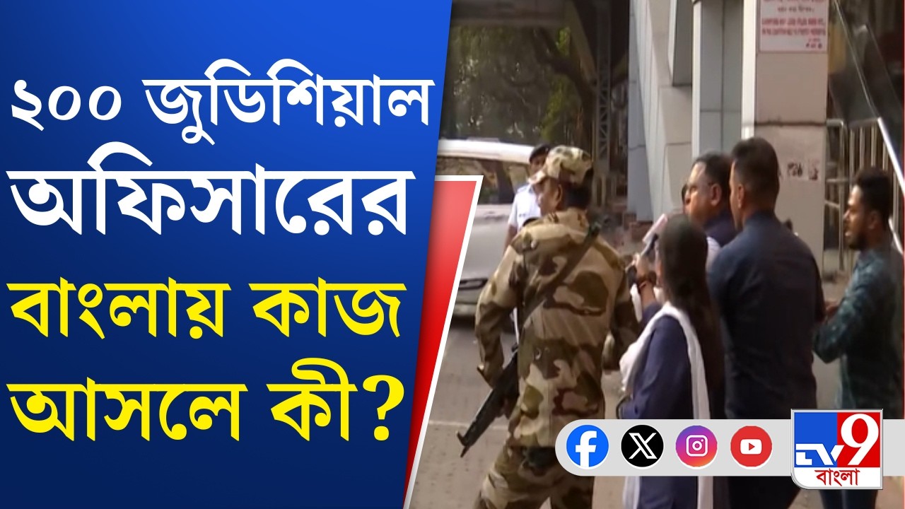 Judicial Officer, SIR Final Voter List: ঝাড়গ্রাম, ওড়িশা থেকে ২০০ জুডিশিয়াল আসছেন