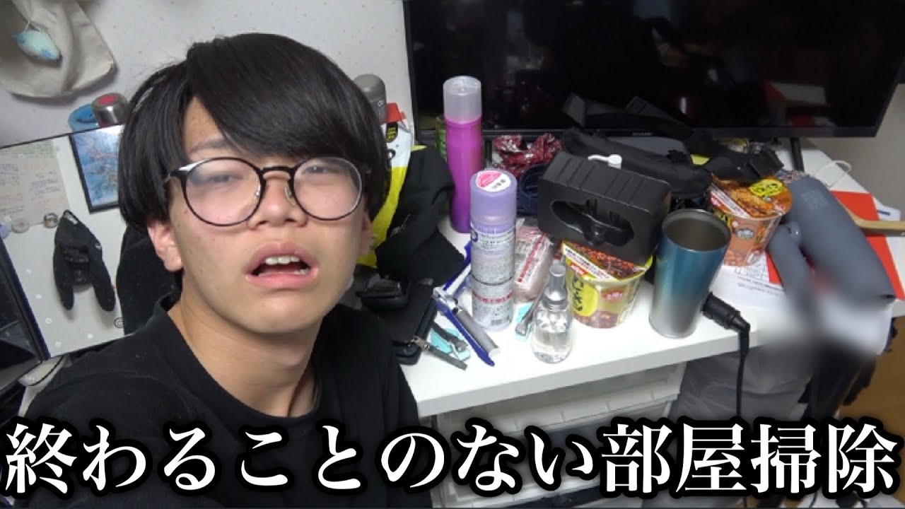 どう頑張っても俺の部屋は散らかるらしいので掃除します