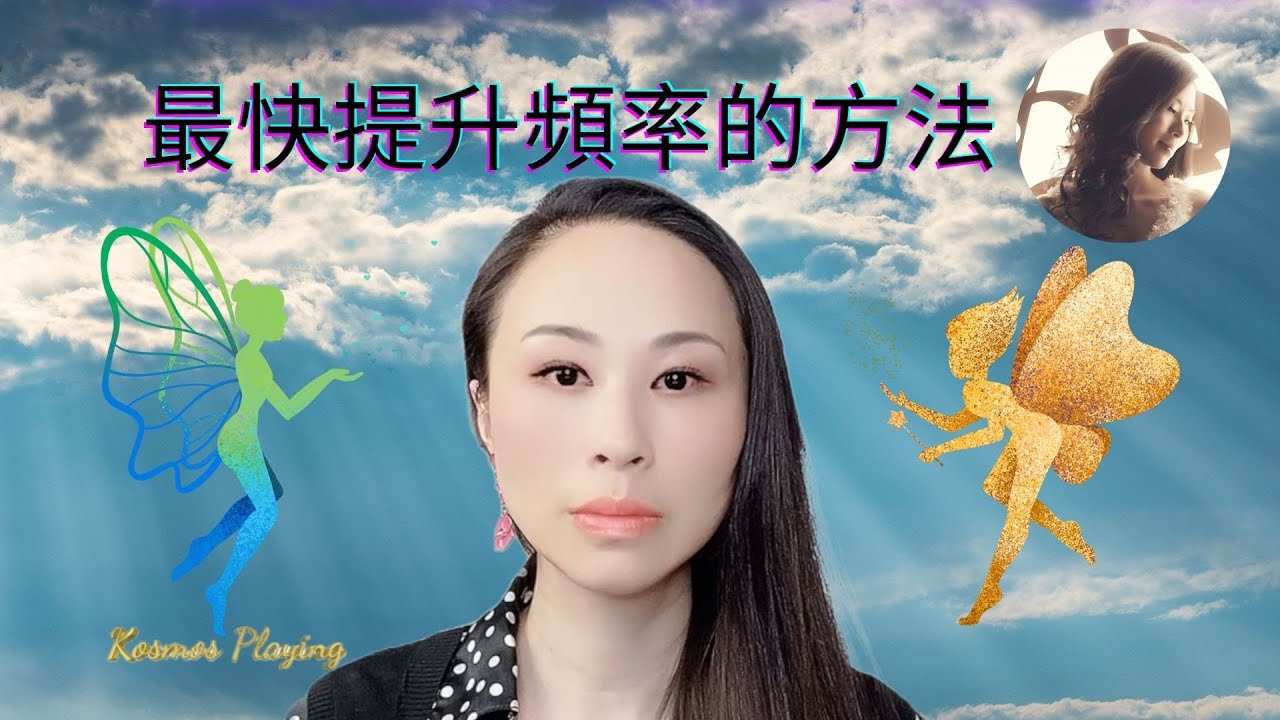 22）最快提升频率方法| 吸引力法則| 顯化法則