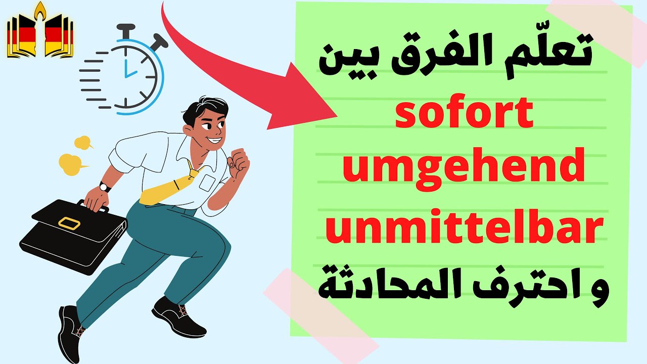ما هو الفرق في الزمن بين GLEICH , UMGEHEND , SOFORT في اللغة الألمانية؟
