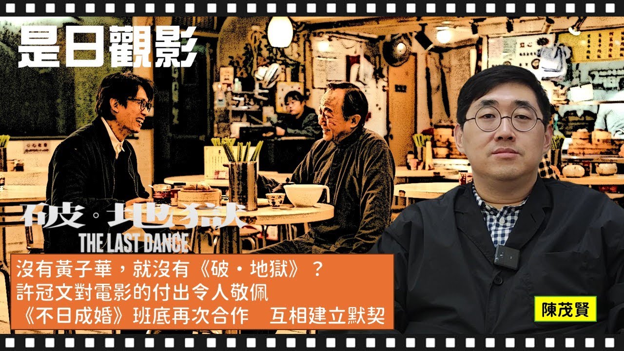 [EP.3] ｜沒有黃子華，就沒有《破・地獄》？許冠文對電影的付出令人敬佩《不日成婚》班底再次合作　互相建立默契 ｜專訪《破．地獄》導演陳茂賢（CC 中文字幕）