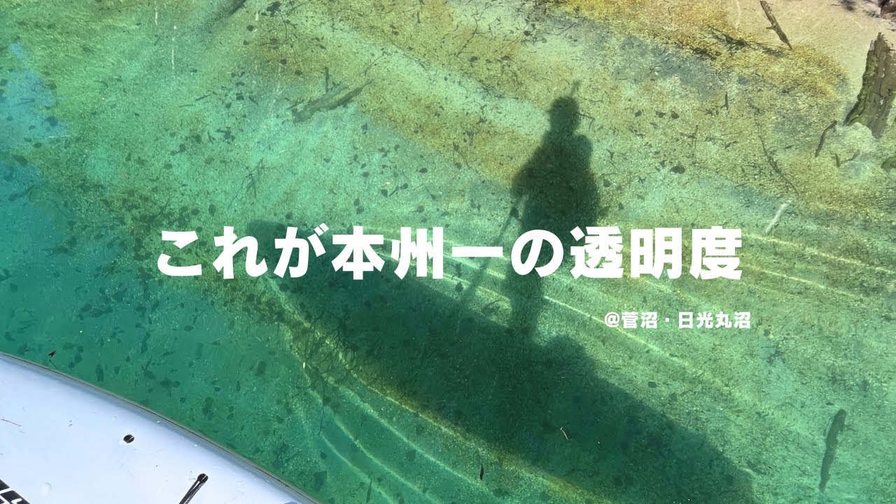 【環境音BGM】まるで海。群馬北部の超秘境&超避暑地「菅沼」でSUP chillday.