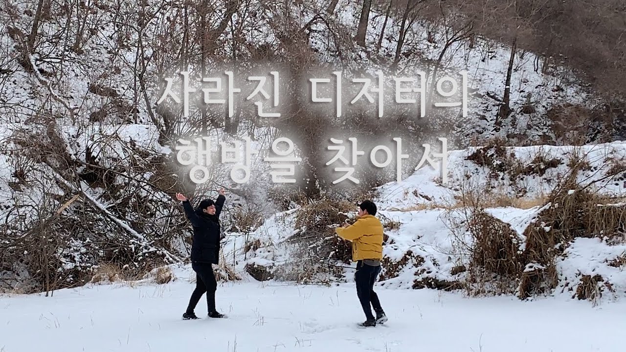사라진 디저터의 행방을 찾아서 / 38 이북 소년과의 만남 [산골로망스]
