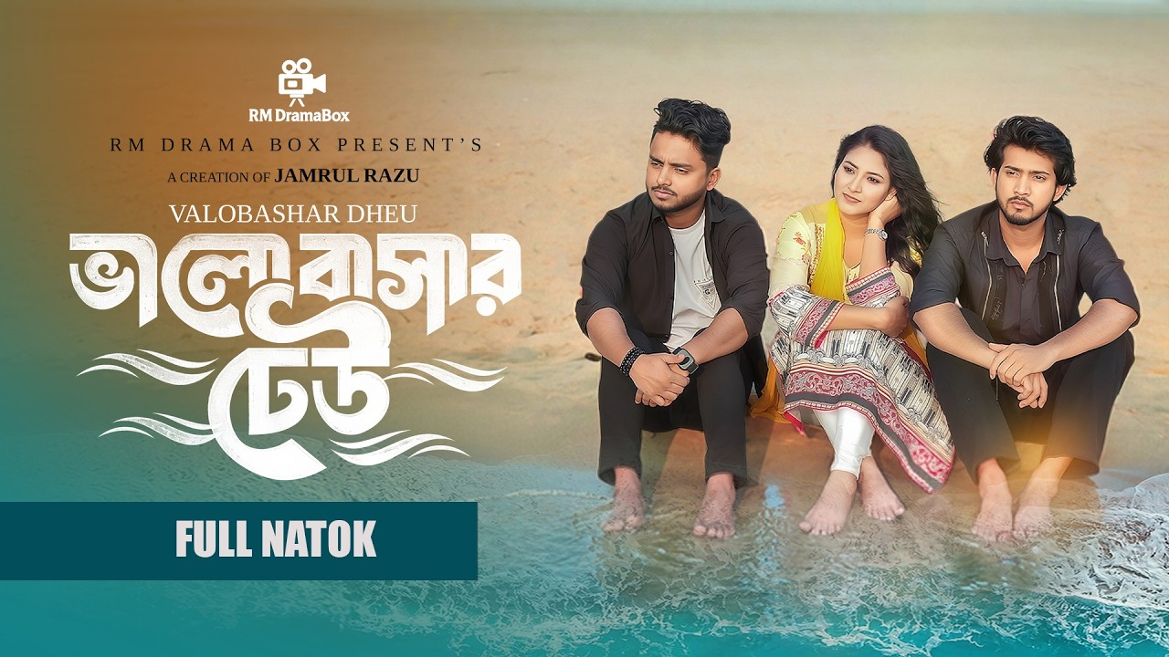 ভালোবাসার ঢেউ | Shoeb Shanto | Zara Zoya | Jamrul Razu | Arshihad Islam |  New Bangla Natok 2026